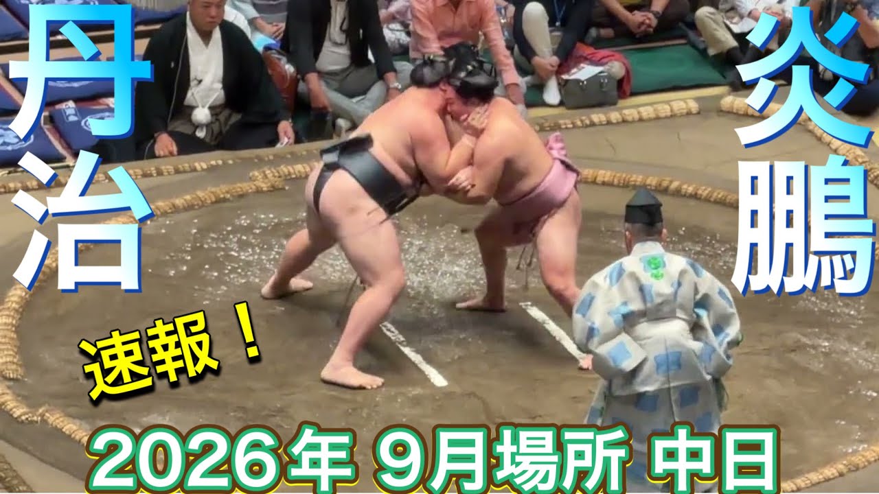 速報❗️炎鵬 vs 丹治【大相撲令和8年9月場所】中日 8日目 ENHO vs TANJI【SUMO SEP DAY8】2026/9/20 秋