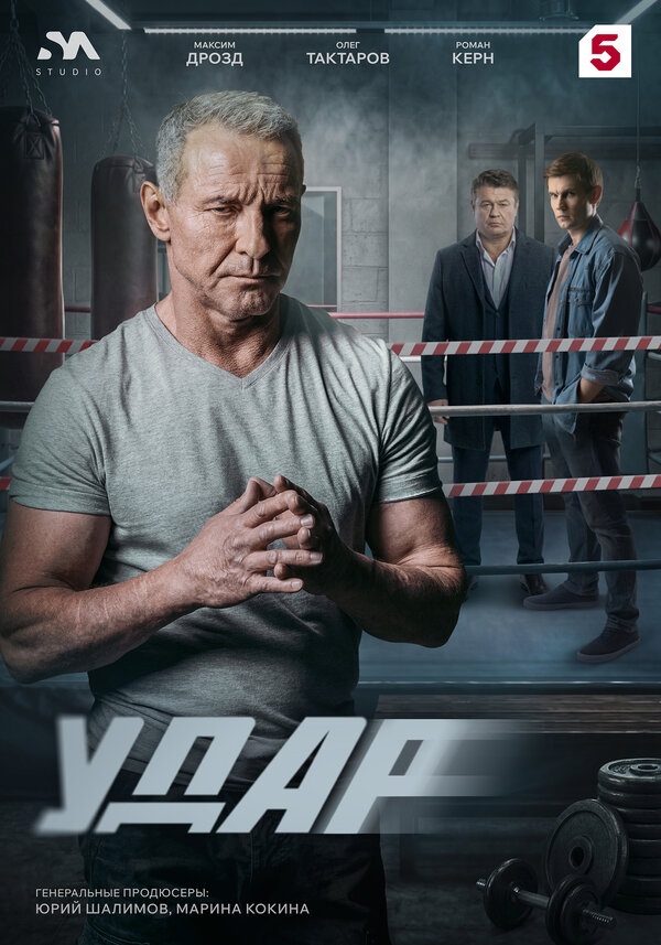 Удар poster