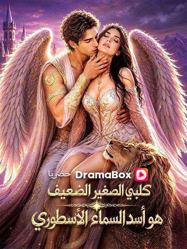 كلبي الصغير الضعيف هو أسد السماء الأسطوري poster