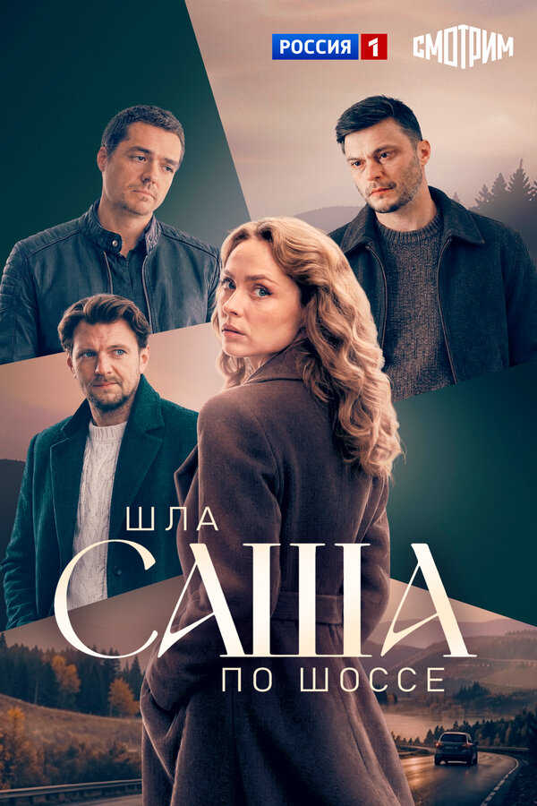 Шла Саша по шоссе poster