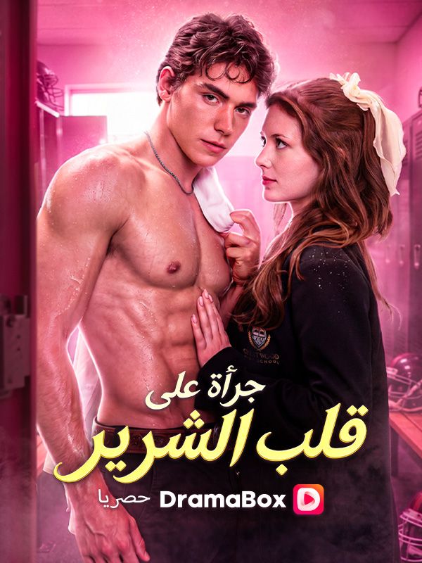 (مدبلج)جرأة على قلب الشرير poster