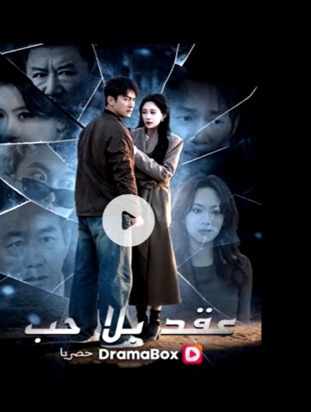عقد بلا حب poster