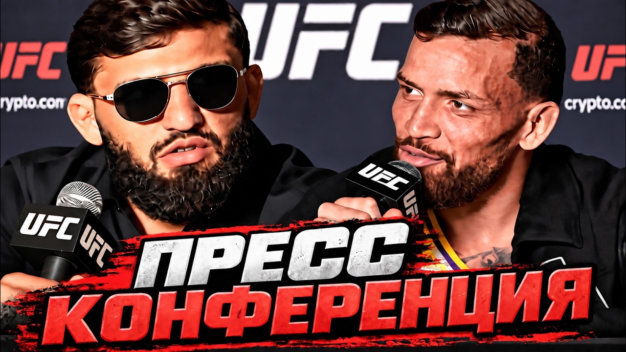 Пресс конференция Царукян vs Руффи UFC 331