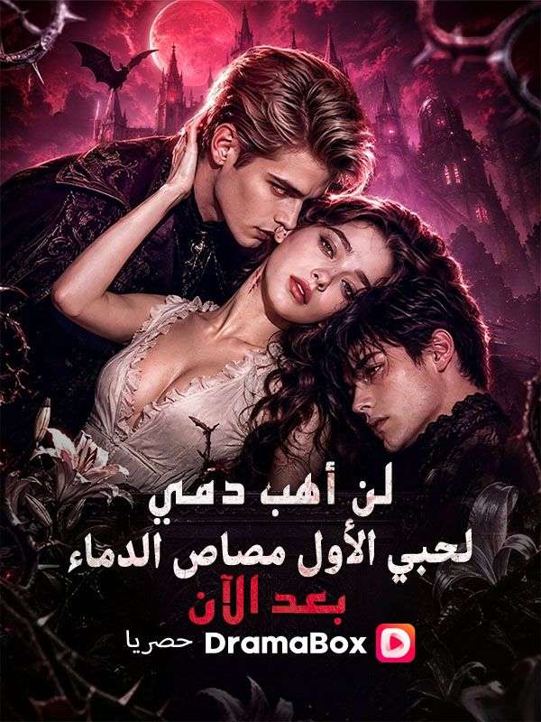 لن أهب دمي لحبي الأول مصاص الدماء بعد الآن poster