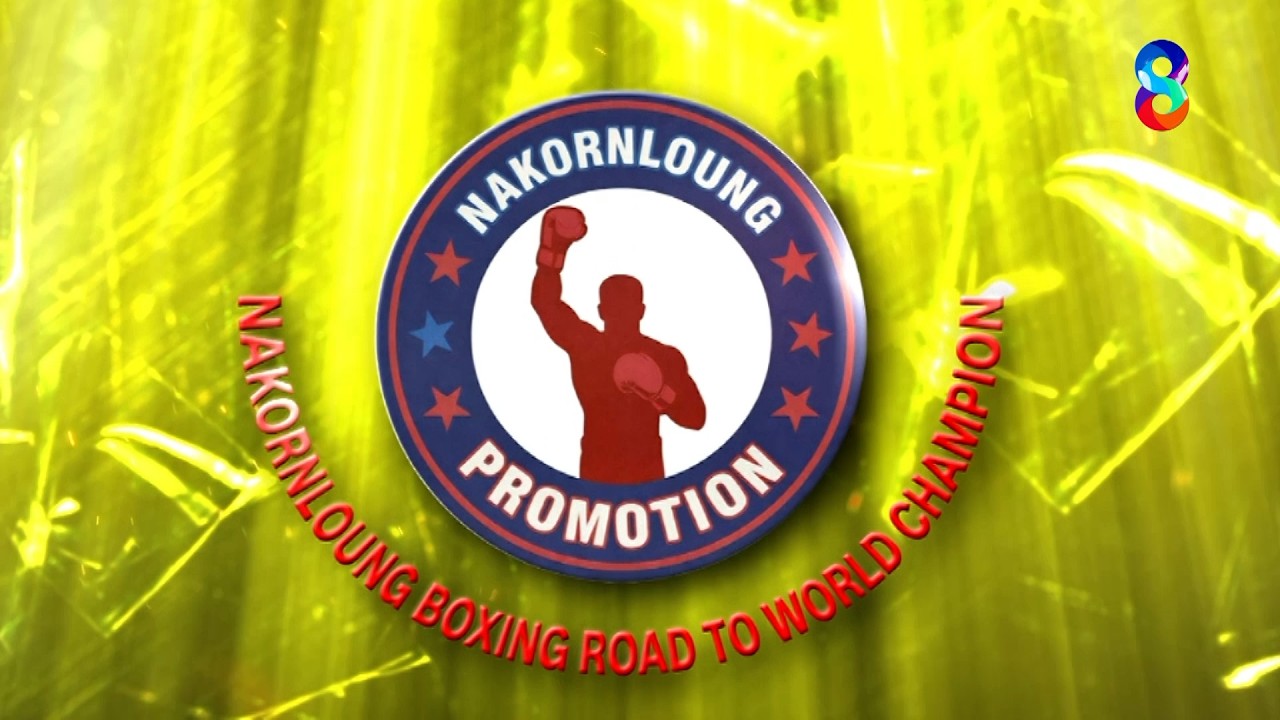 📺🥊NAKORNLOUNG BOXING ROAD TO WORLD CHAMPION วันศุกร์ที่ 25 ก.ย. นี้!
