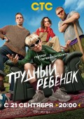 Trudnyy rebyonok