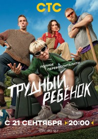 Trudnyy rebyonok