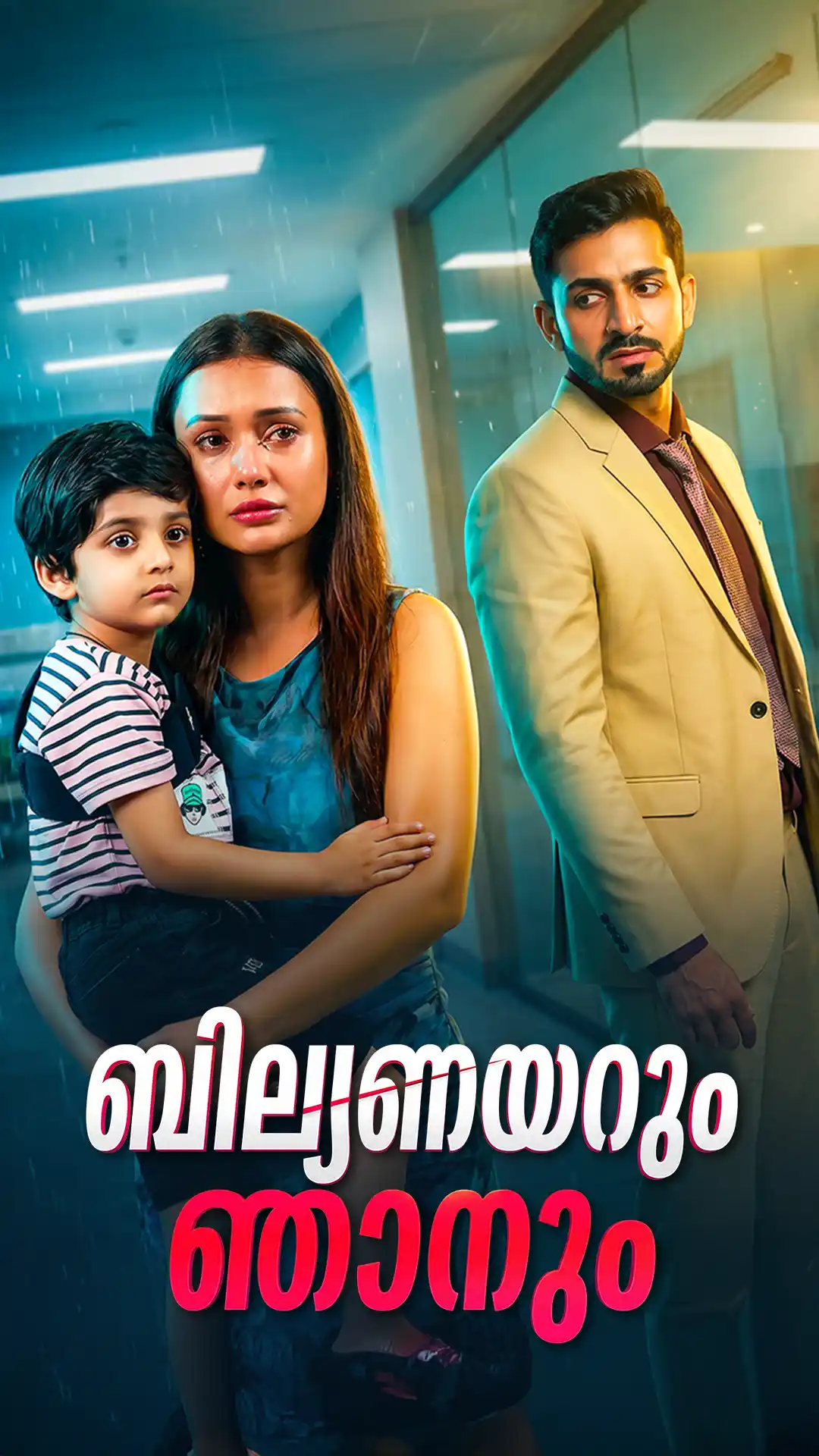 ബില്യണയറും ഞാനും poster