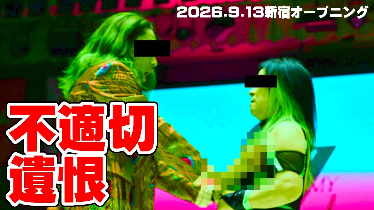 【公式】後楽園の不適切な遺恨から、予想だにせぬカードが衝撃の決定!~2026.9.13新宿