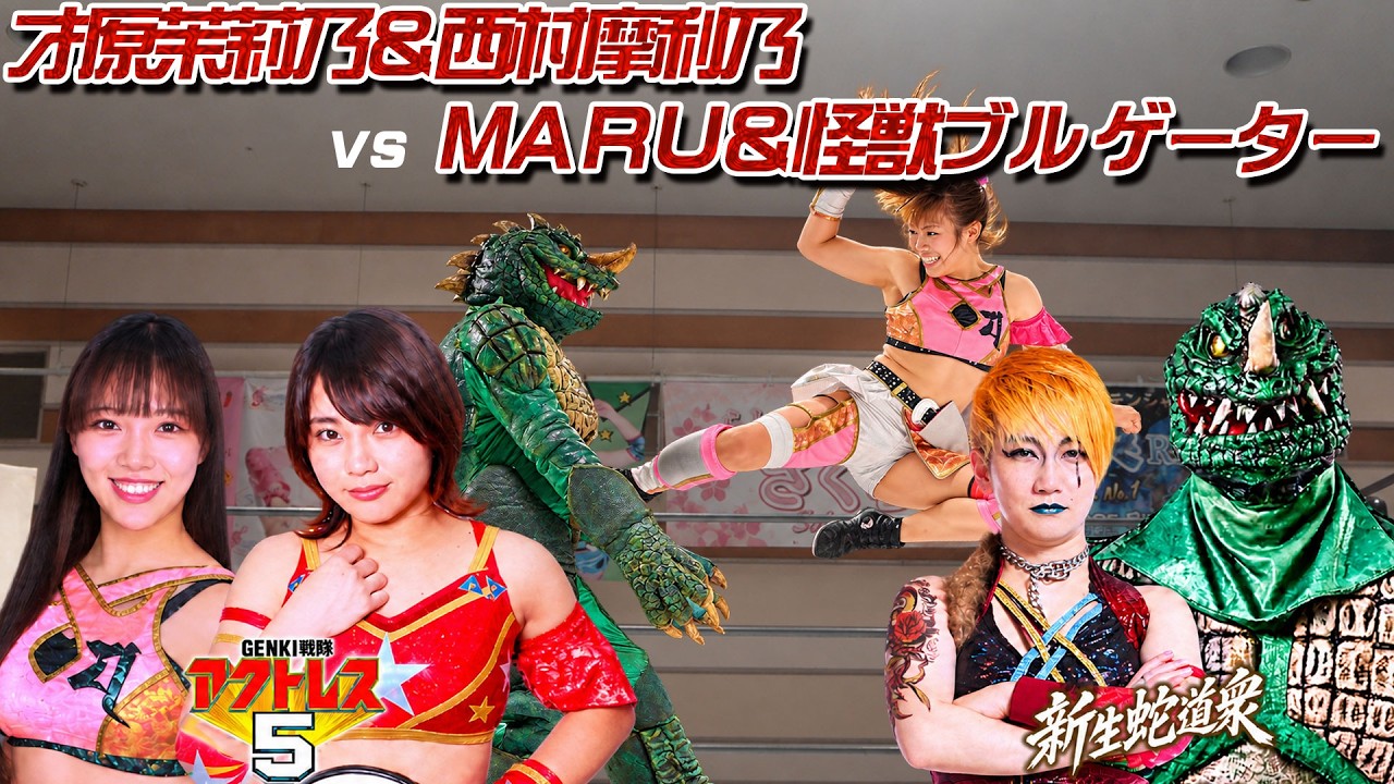 才原茉莉乃&西村摩利乃vsMARU&怪獣ブルゲーター background