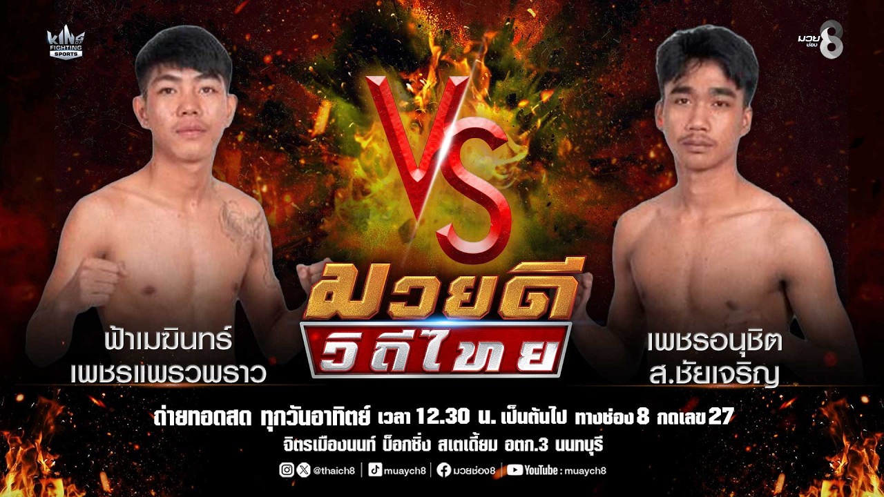 คู่มวยดีวิถีไทย | ฟ้าเมฆินทร์ เพชรแพรวพราว VS เพชรอนุชิต ส.ชัยเจริญ
