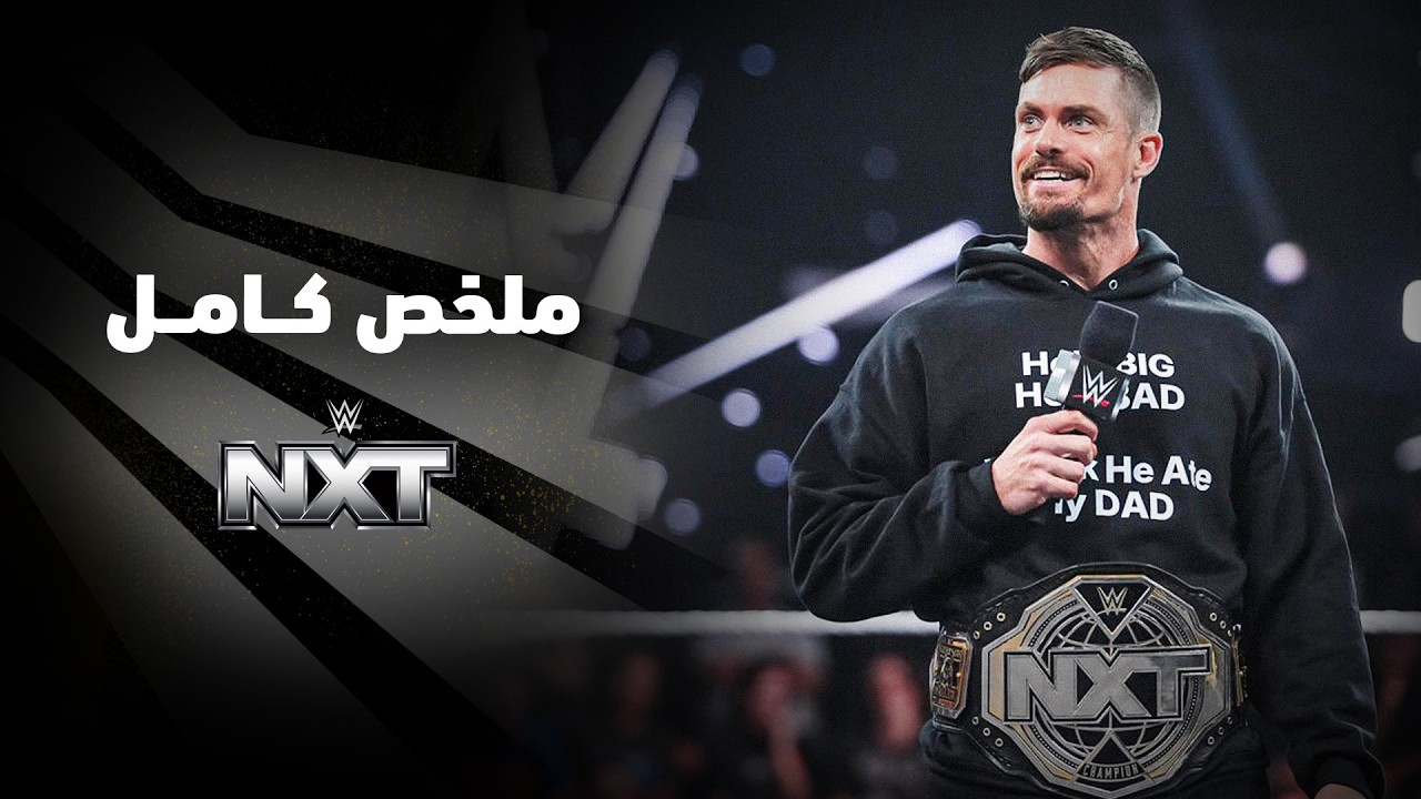 ملخص عرض NXT - ٢٢ سبتمبر ٢٠٢٦ background