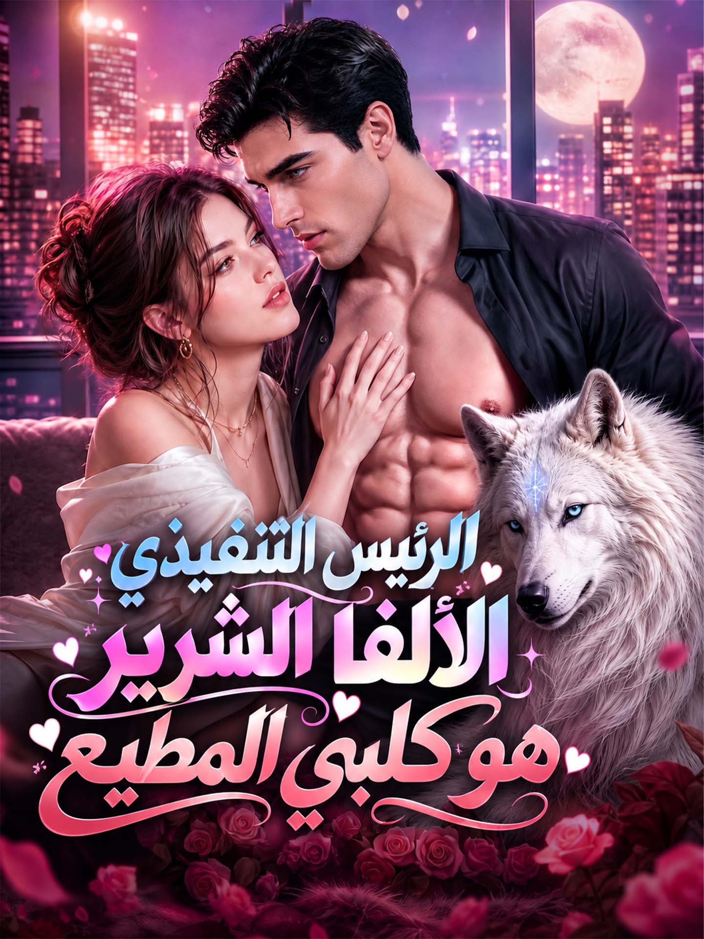 الرئيس التنفيذي الألفا الشرير هو كلبي المطيع poster