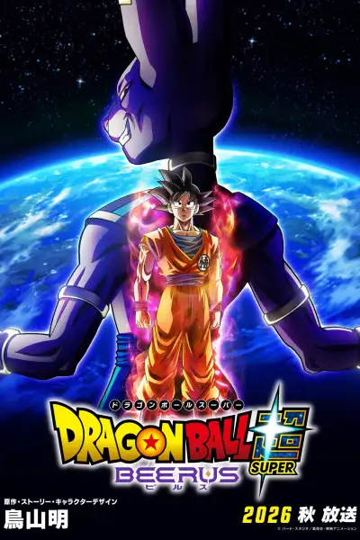 Dragon Ball Super: Beerus poster