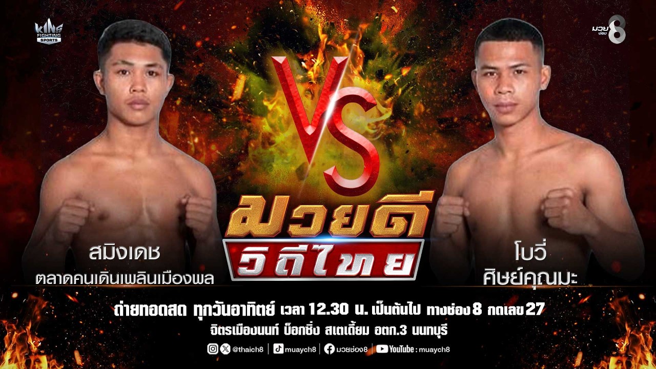 คู่มวยดีวิถีไทย | สมิงเดช ตลาดคนเดินเพลินเมืองพล VS โบวี่ ศิษย์คุณมะ