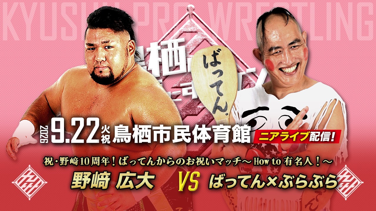 【ニアライブ】笑撃映像!ばってんが野﨑を秒殺?野﨑の新たな扉が開く?ばってんvs野﨑広大【九州プロレス9..22鳥栖】