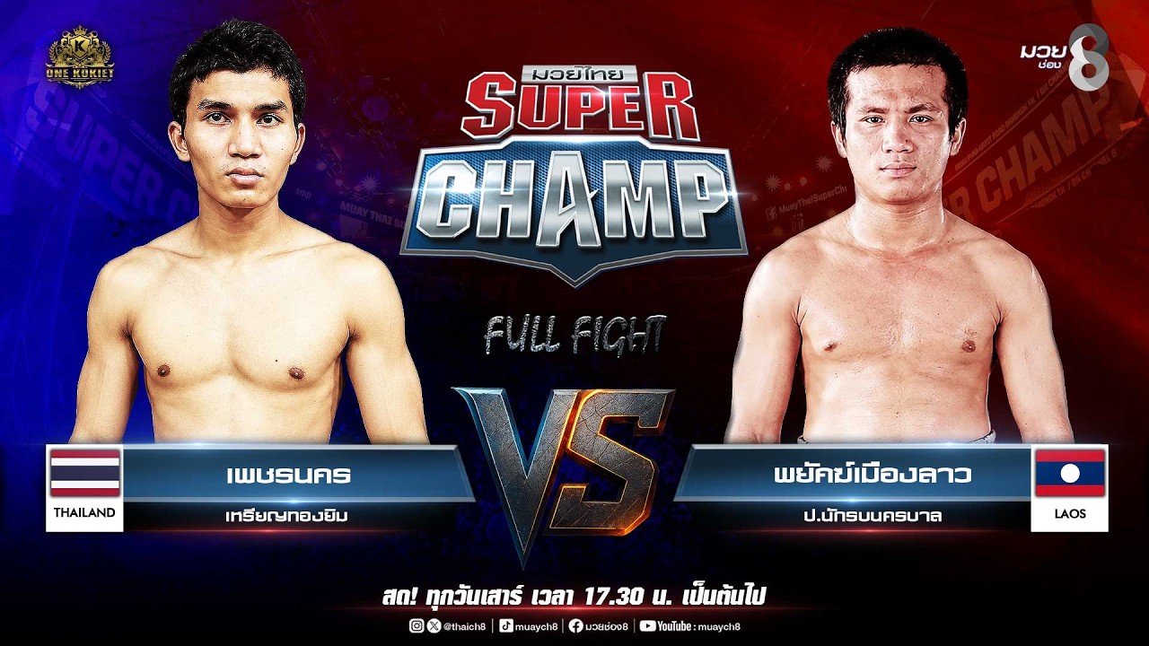Muay Thai Super Champ | คู่ที่ 2 เพชรนคร เหรียญทองยิม VS พยัคฆ์เมืองลาว ป.นักรบนครบาล