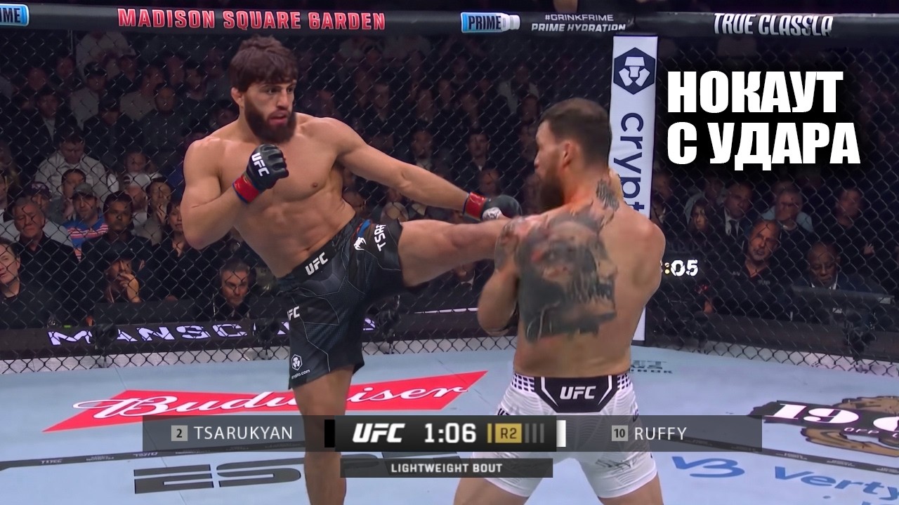 НОКАУТ С 1 УДАРА! Бой Арман Царукян vs Маурисио Руффи UFC 331 СМОТРЕТЬ БОЙ background