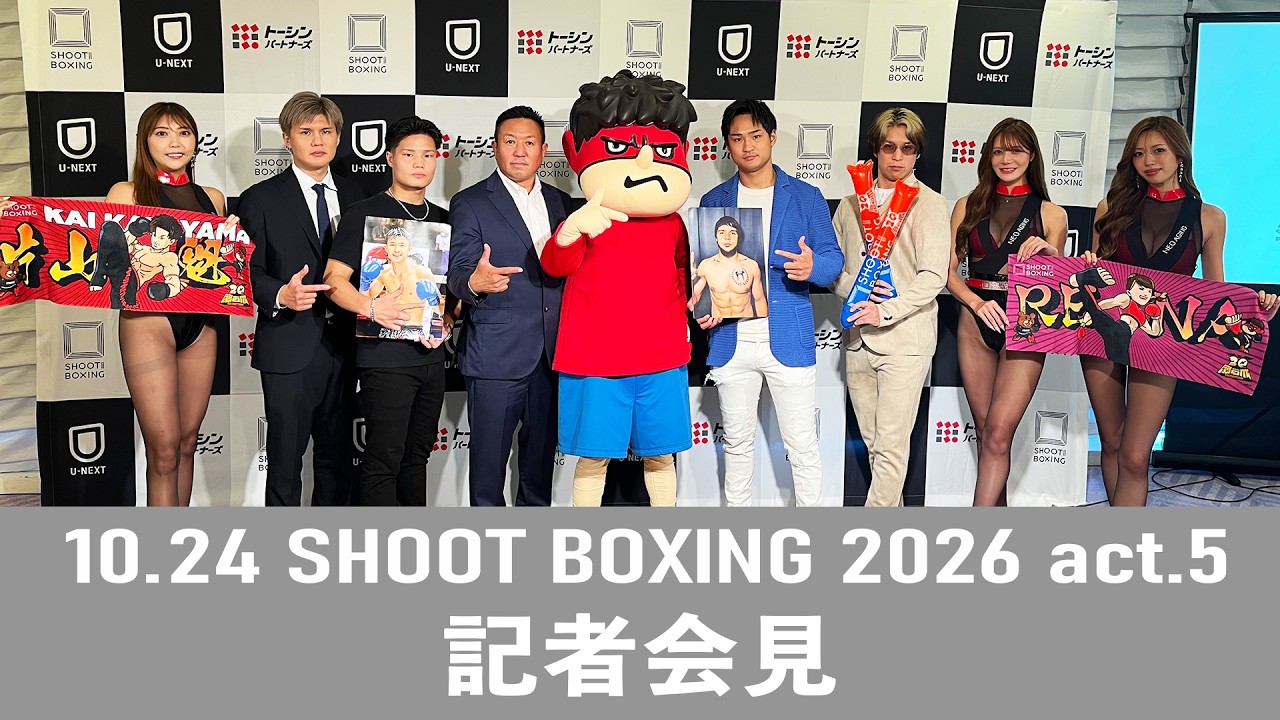 笠原弘希と山田虎矢太の参戦が決定!高橋幸光と村田聖明のOFGマッチも! そしてあの大人気コンテンツ「鷹の爪」とのコラボが実現!| 10.24 SHOOT BOXING 2026 act.5 記者会見