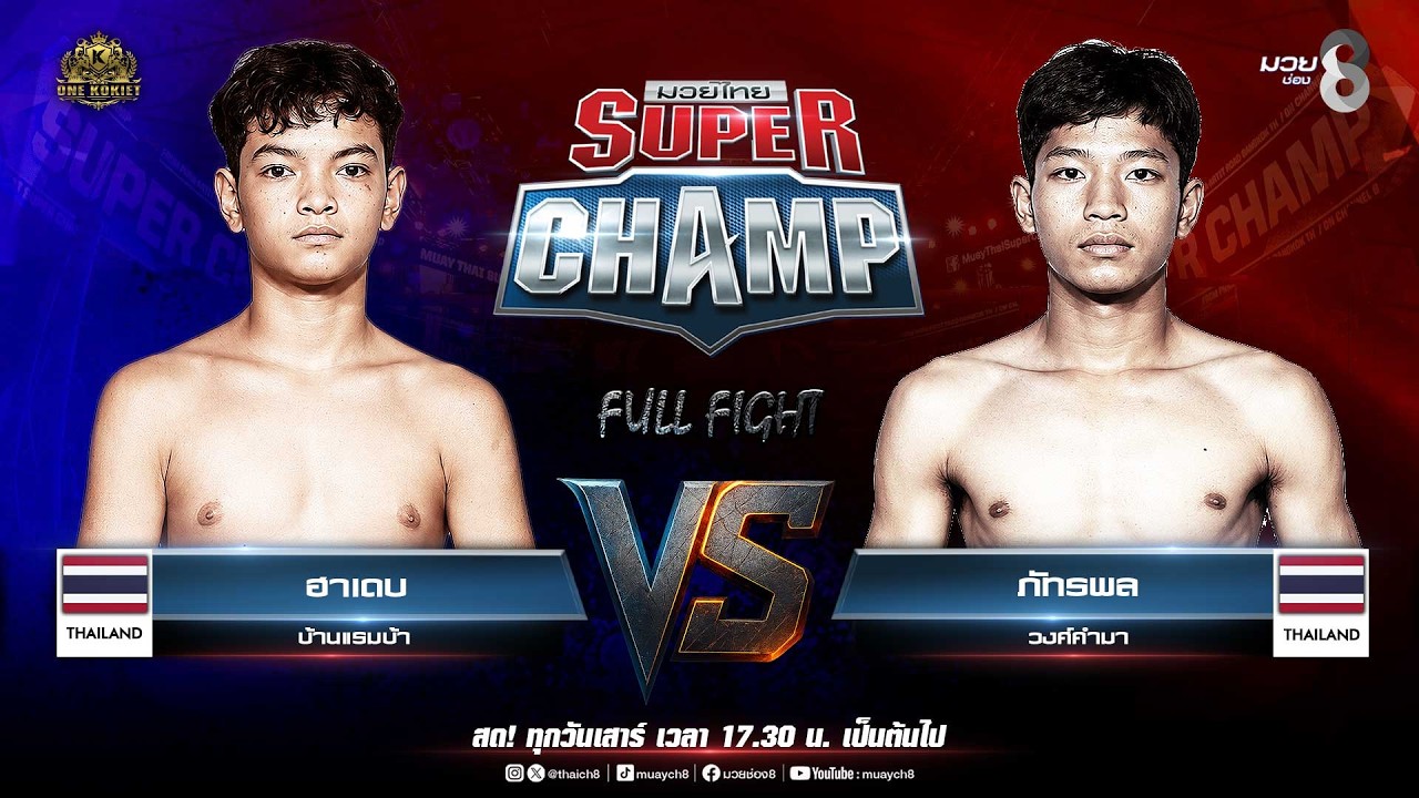 Muay Thai Super Champ | คู่ที่ 1 ฮาเดบ บ้านแรมบ้า VS ภัทรพล วงศ์คำมา background