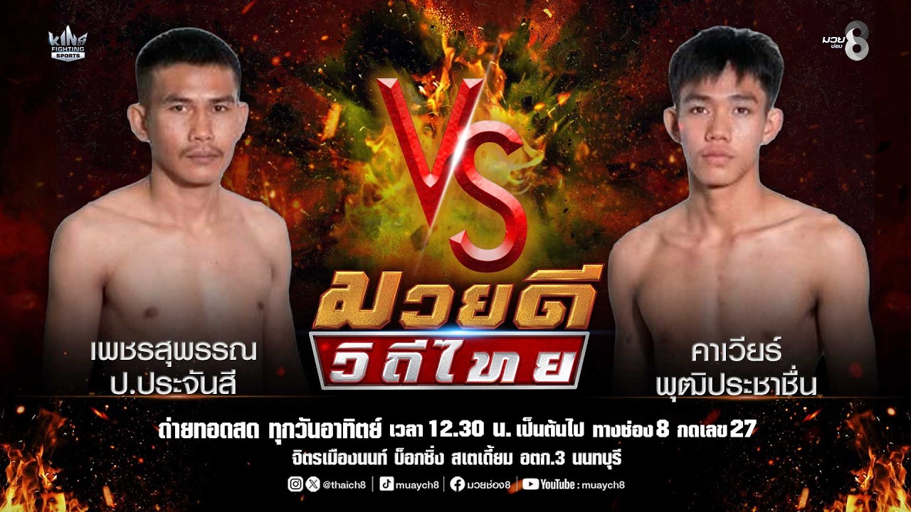 คู่มวยดีวิถีไทย | เพชรสุพรรณ ป.ประจันสี VS คาเวียร์ พุฒิประชาชื่น background