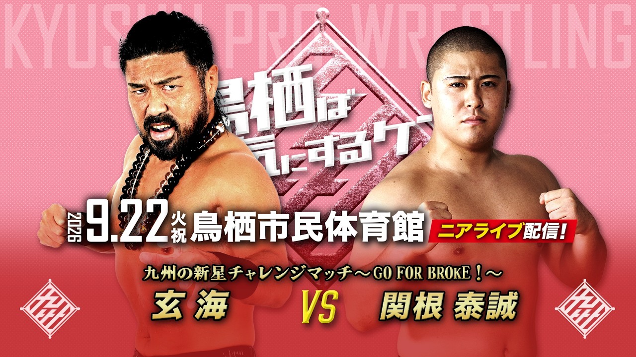 【ニアライブ】新人・関根に大試練!九州最凶の玄海に当たって砕けろ!【九州プロレス9..22鳥栖】 background