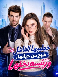 خطيبها الفاشل خرج من حياتها، ورئيسه دخلها