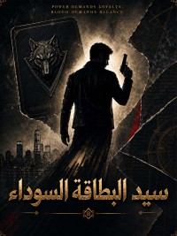 سيد البطاقة السوداء