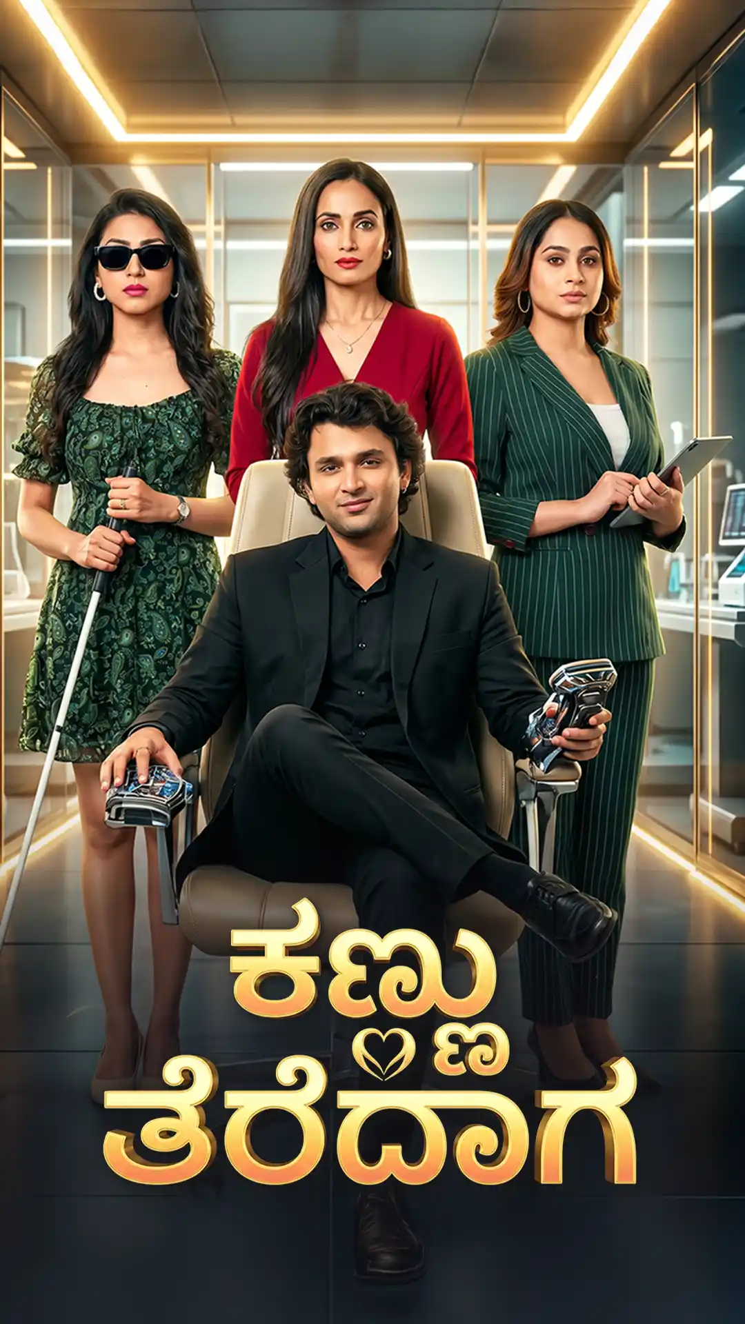 ಕಣ್ಣು ತೆರೆದಾಗ poster