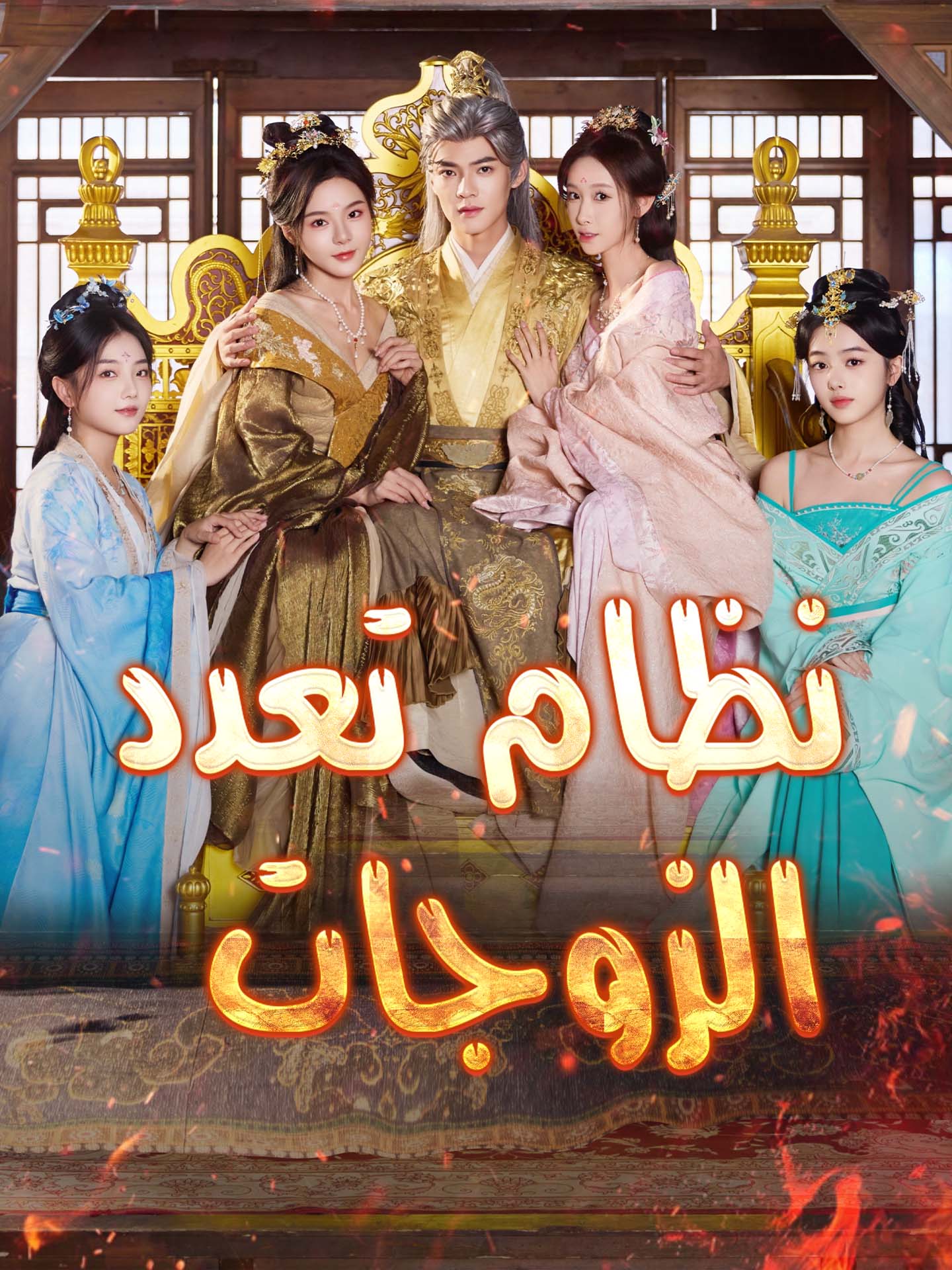 نظام تعدد الزوجات poster