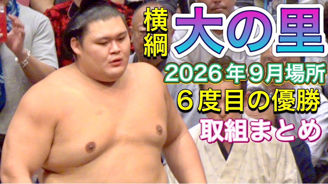 横綱 大の里 6度目の優勝🏆✨2026年9月場所取組まとめ【大相撲令和8年9月場所】Yokozuna ONOSATO victory match summary【SUMO SEP】2026/9秋場所 2026-09-28 19:11 background