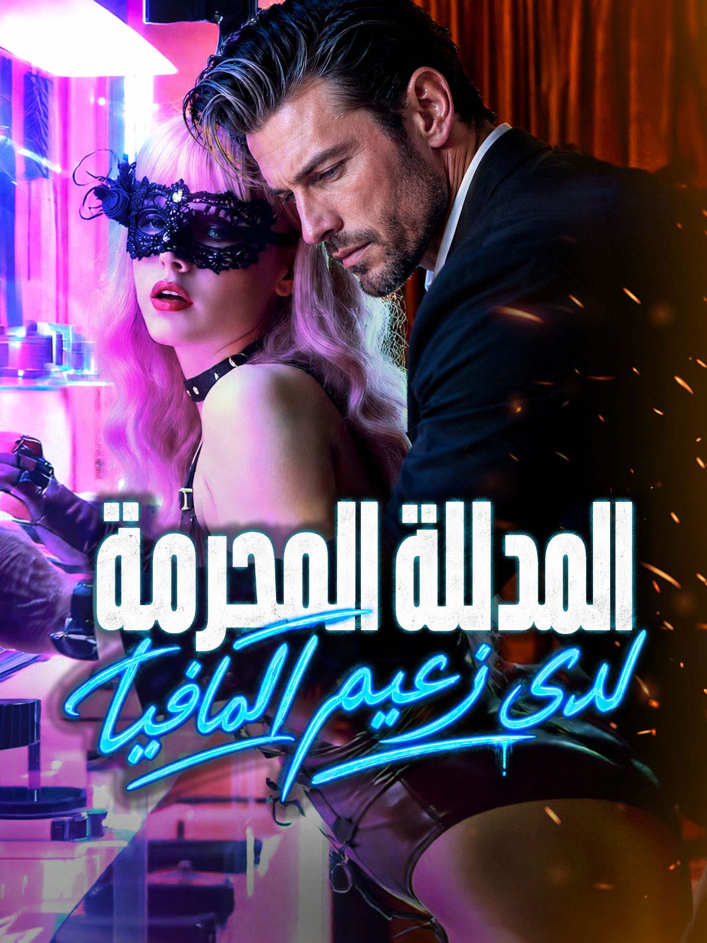 المدللة المحرمة لدى زعيم المافيا poster