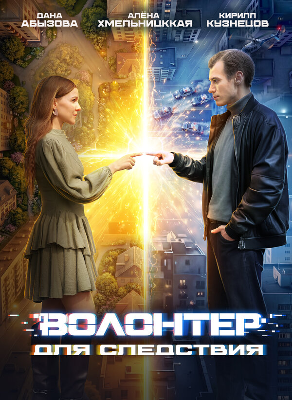 Волонтер для следствия poster