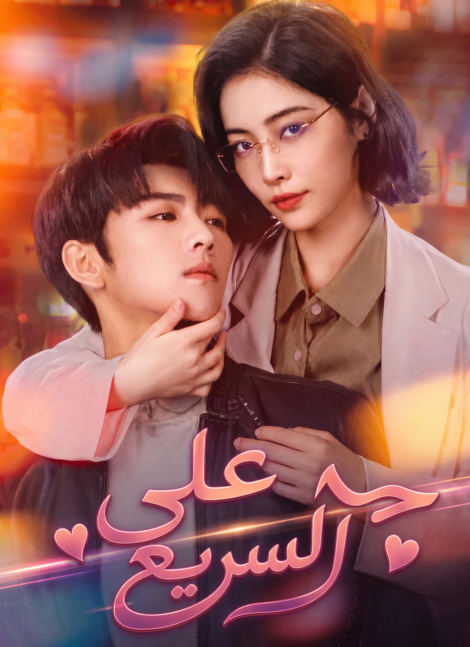 حب على السريع poster