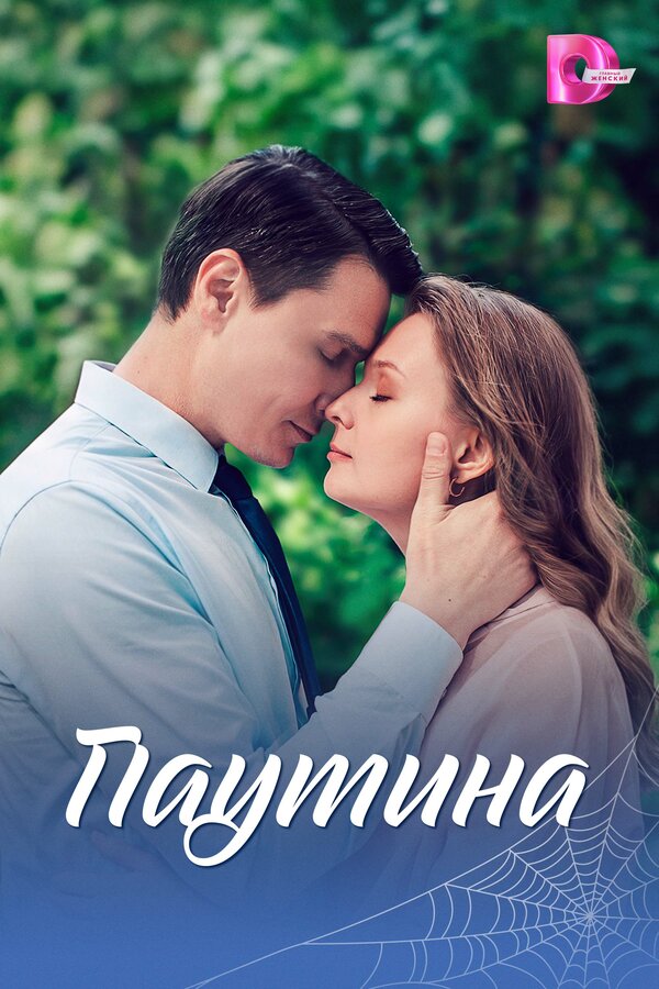 Паутина poster