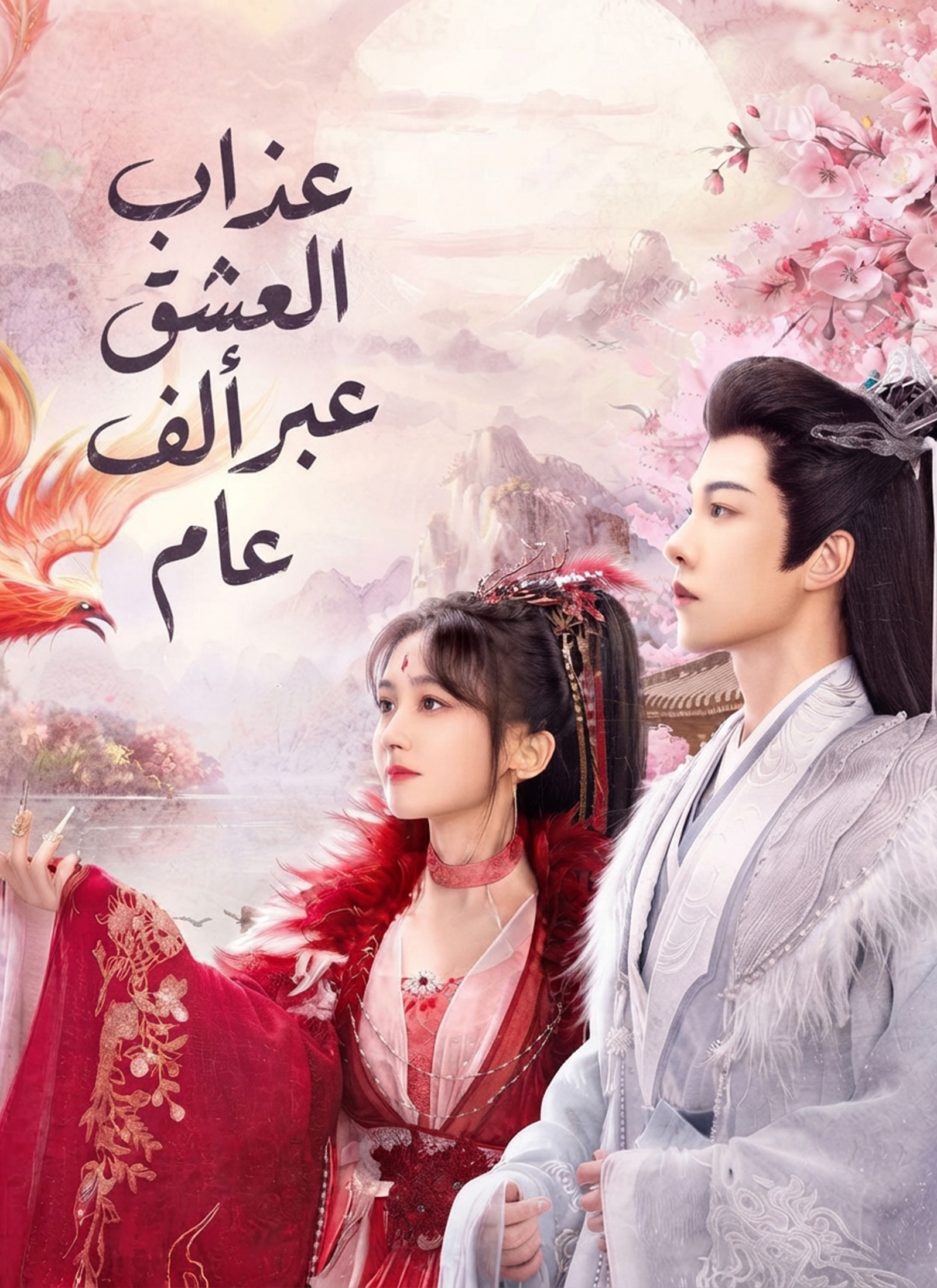 عذاب العشق عبر ألف عام poster