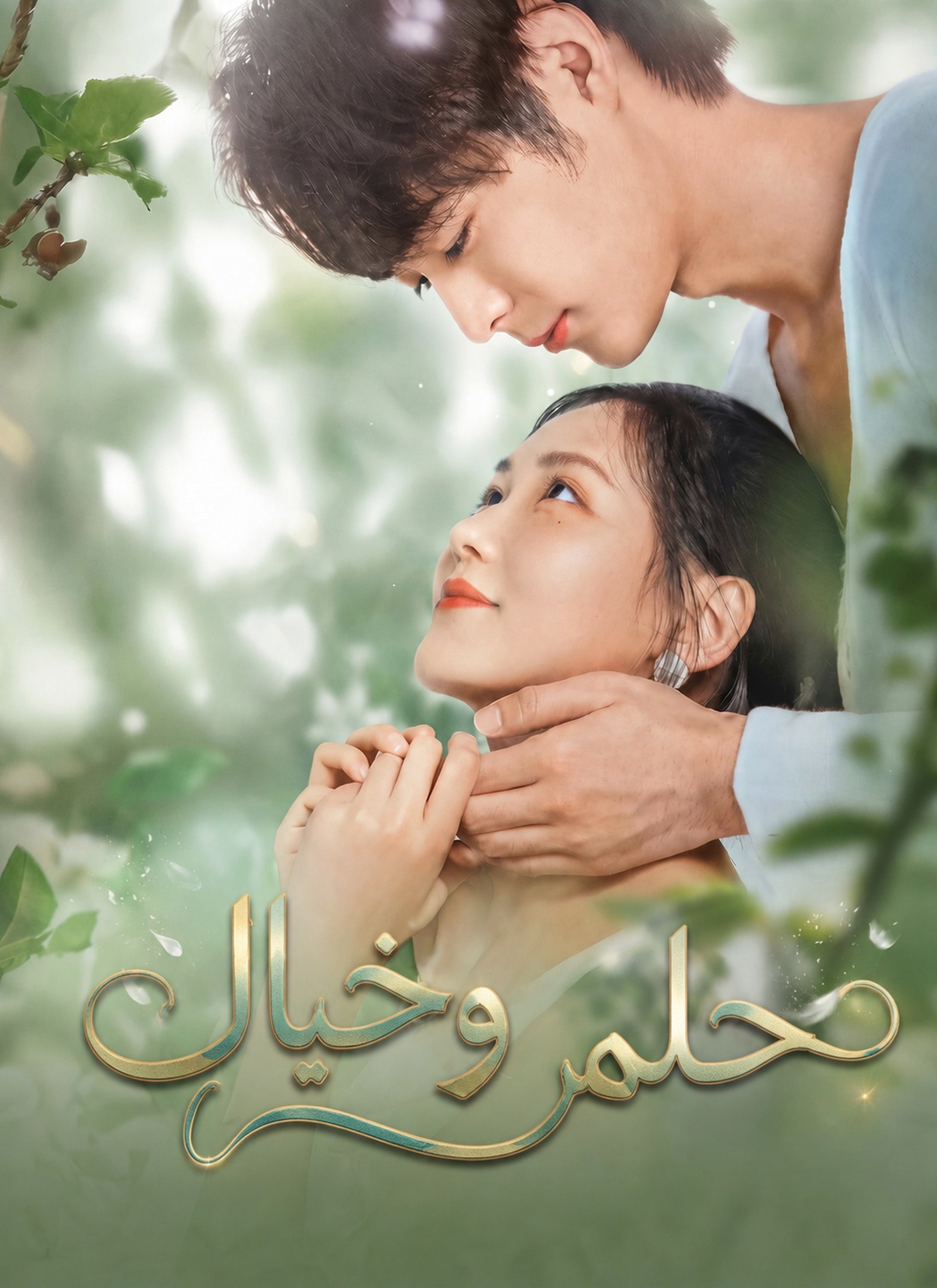 حلم وخيال poster