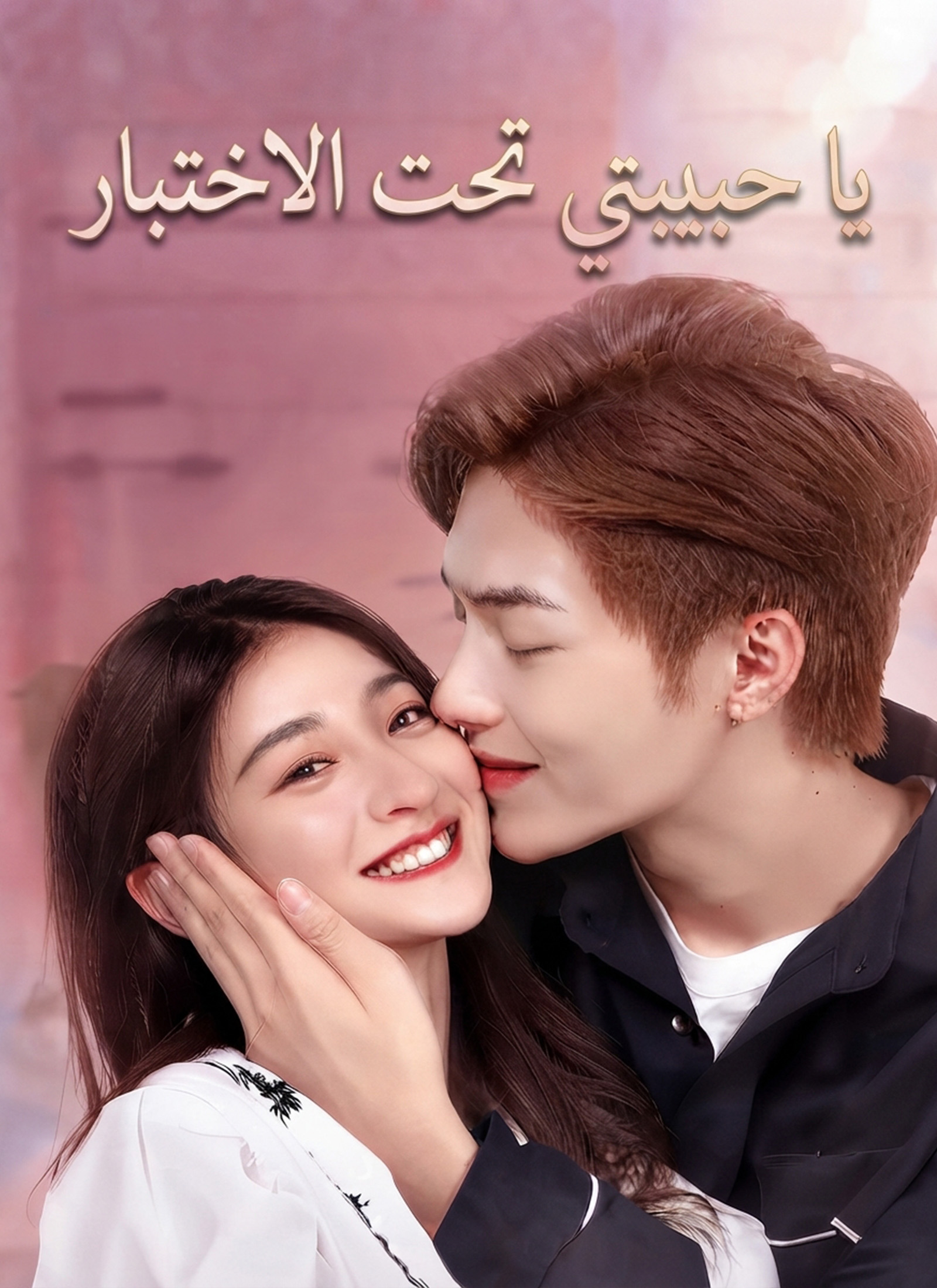 يا حبيبتي تحت الاختبار poster