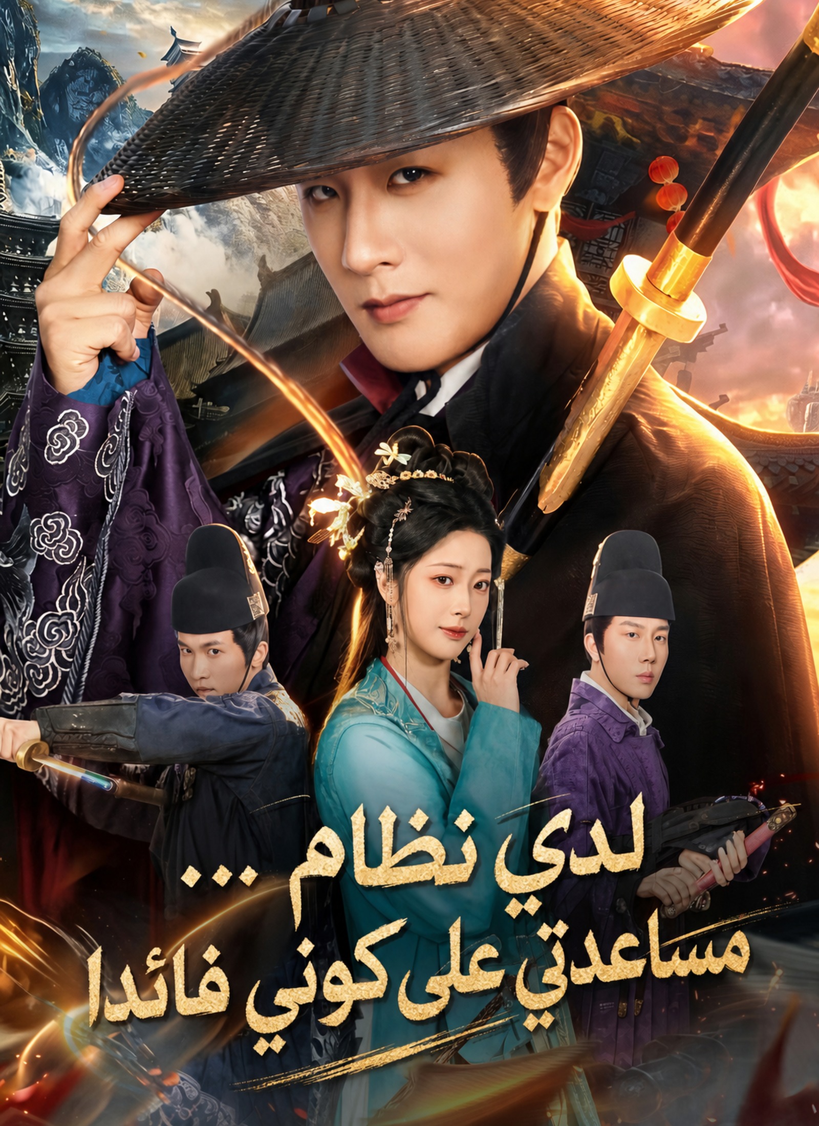 لدي نظام... مساعدتي على كوني قائدا poster