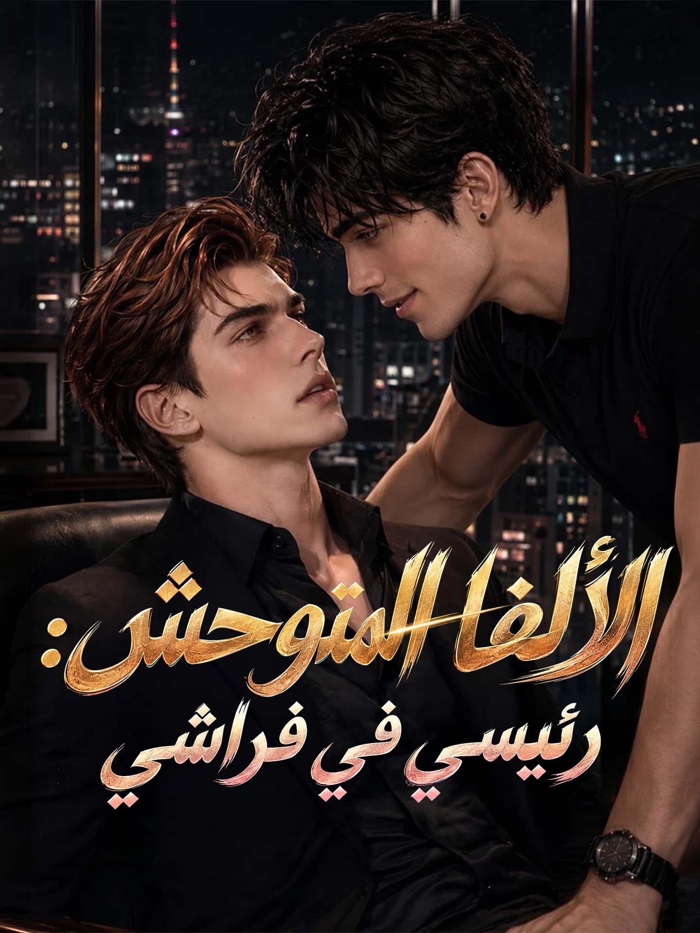 الألفا المتوحش: رئيسي في فراشي poster