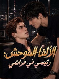 الألفا المتوحش: رئيسي في فراشي