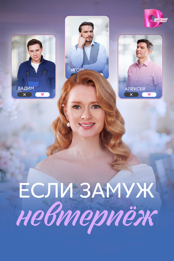 Если замуж невтерпёж poster