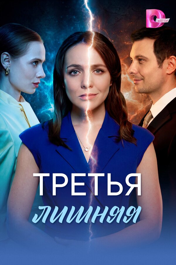 Третья лишняя poster