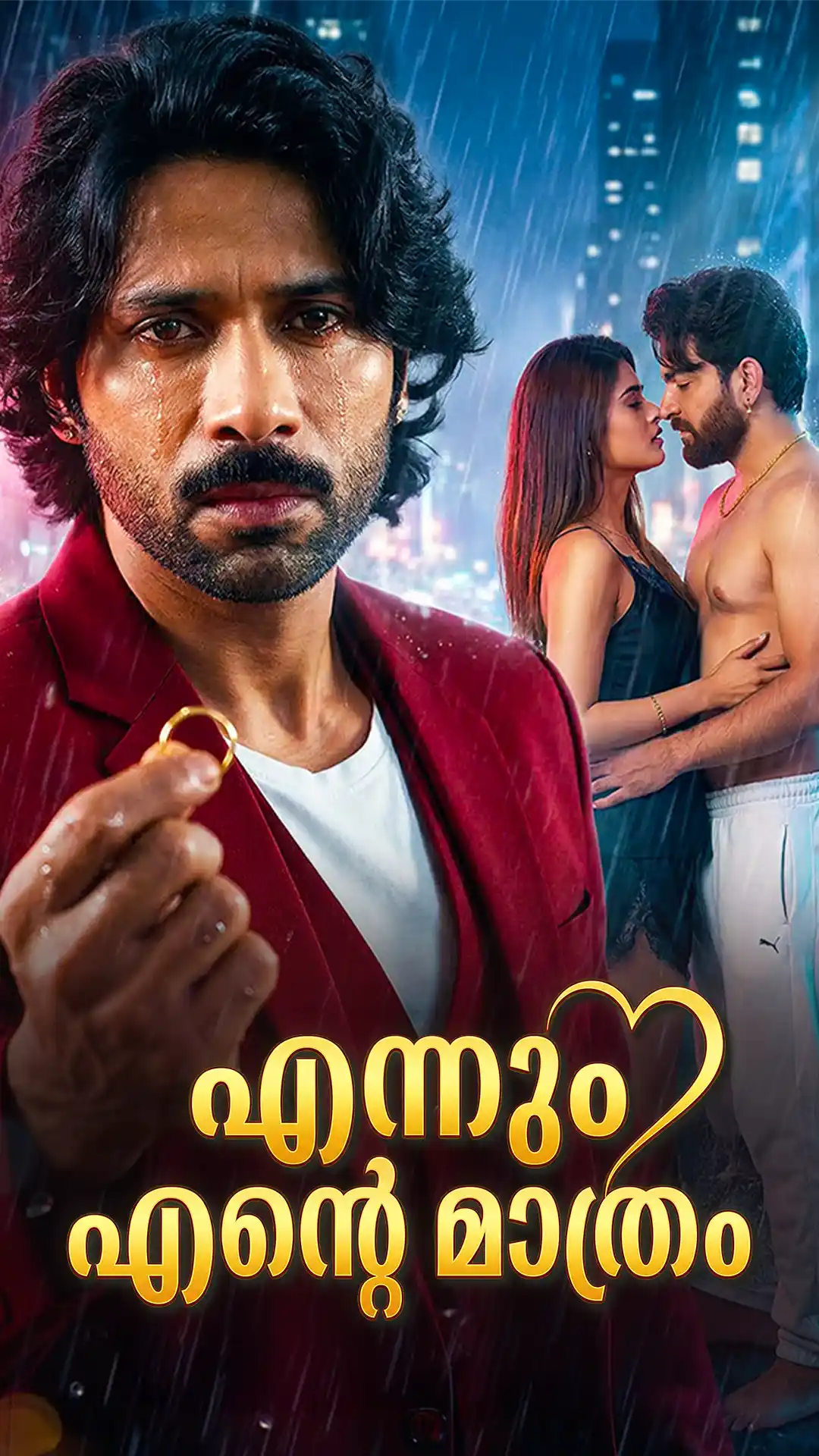 എന്നും എന്റെ മാത്രം poster