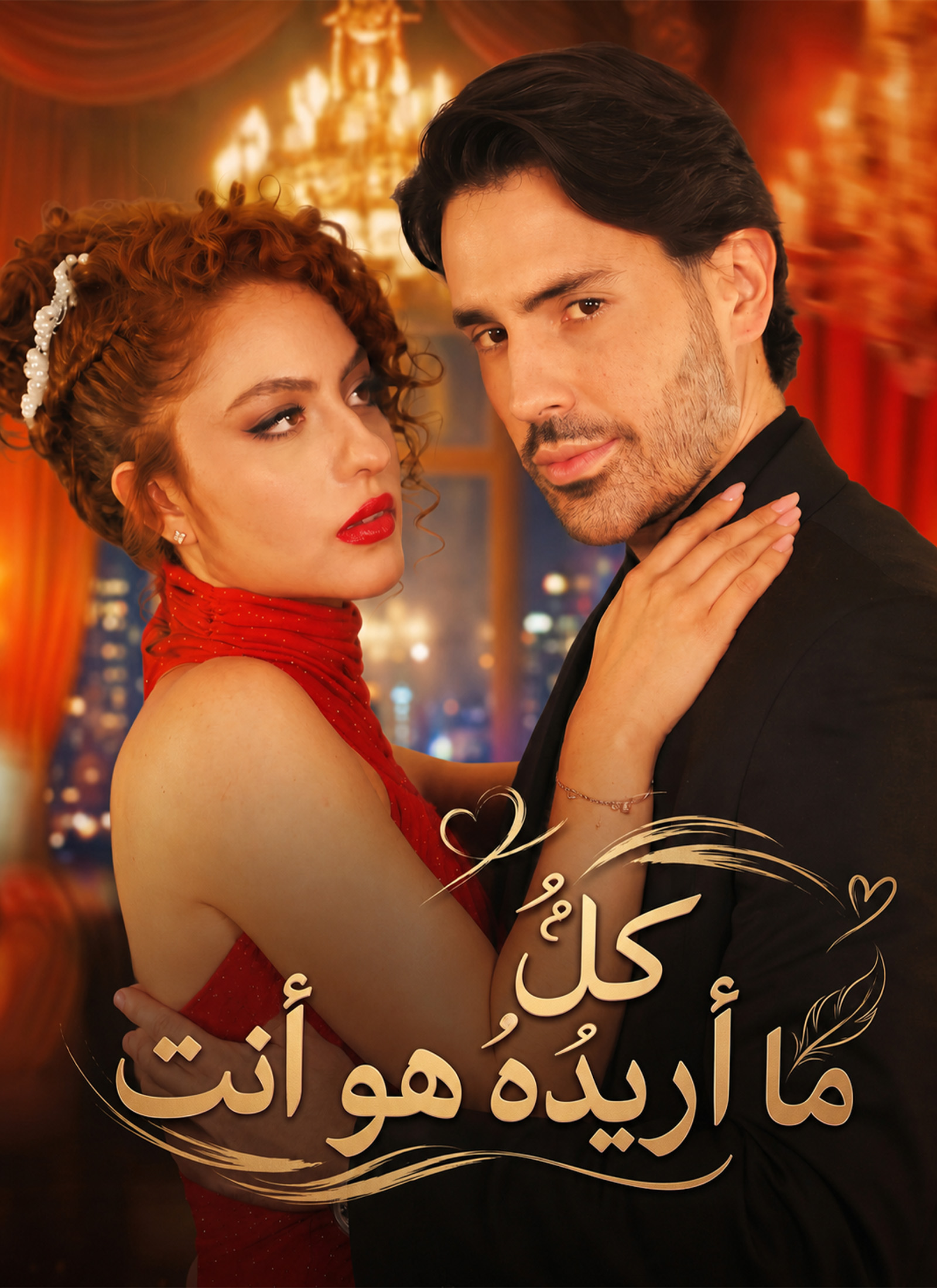 كلُّ ما أريدُهُ هو أنت poster