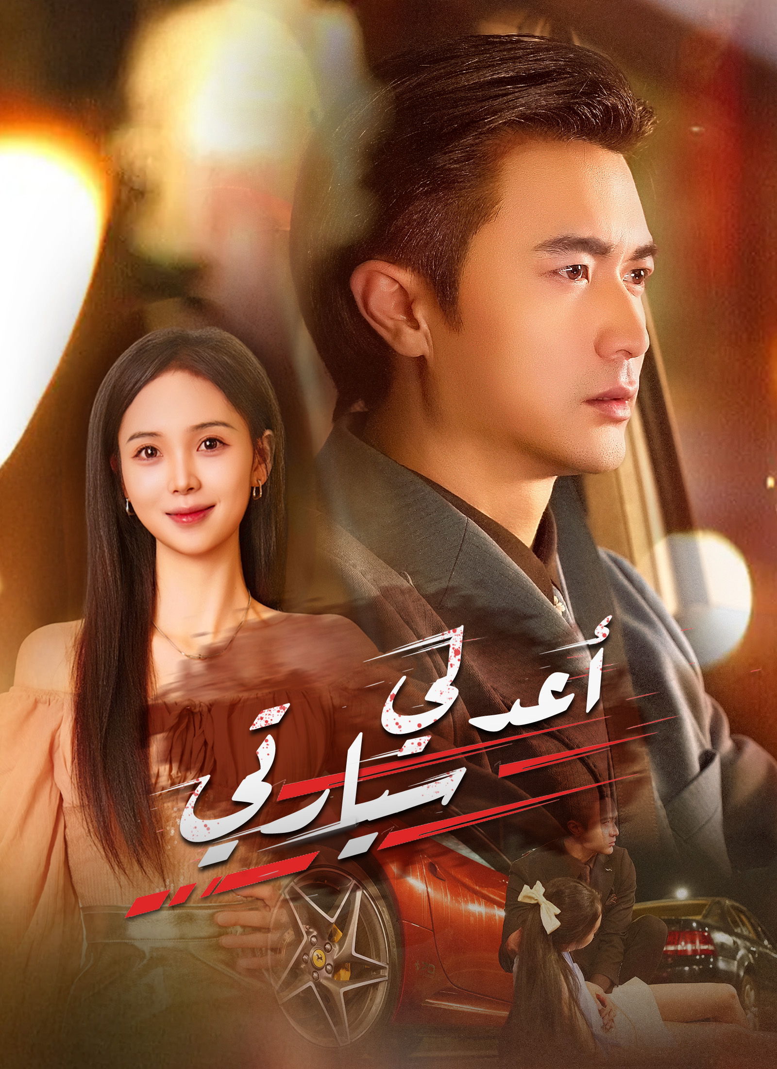 أعد لي سيارتي poster
