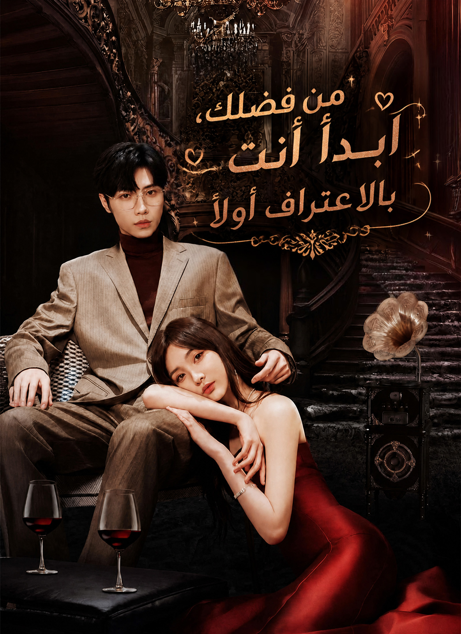 من فضلك، ابدأ أنت بالاعتراف أولاً poster