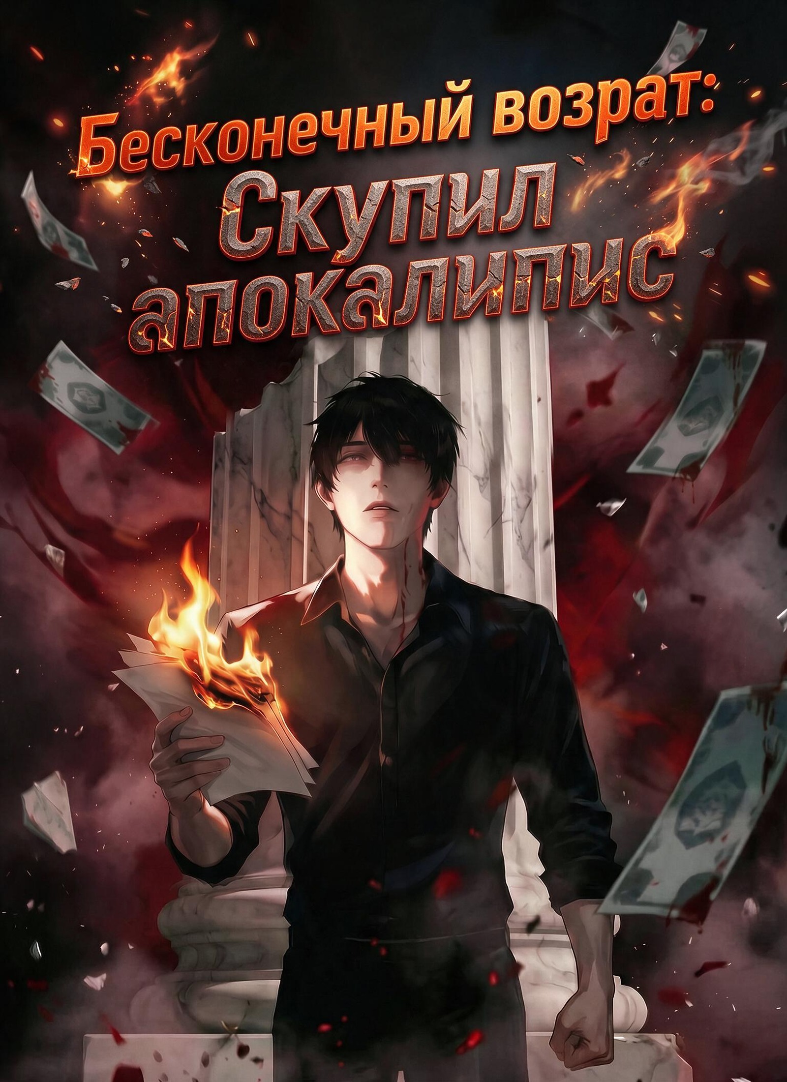 [Дубляж]Бесконечный возврат: Скупил апокалипсис poster