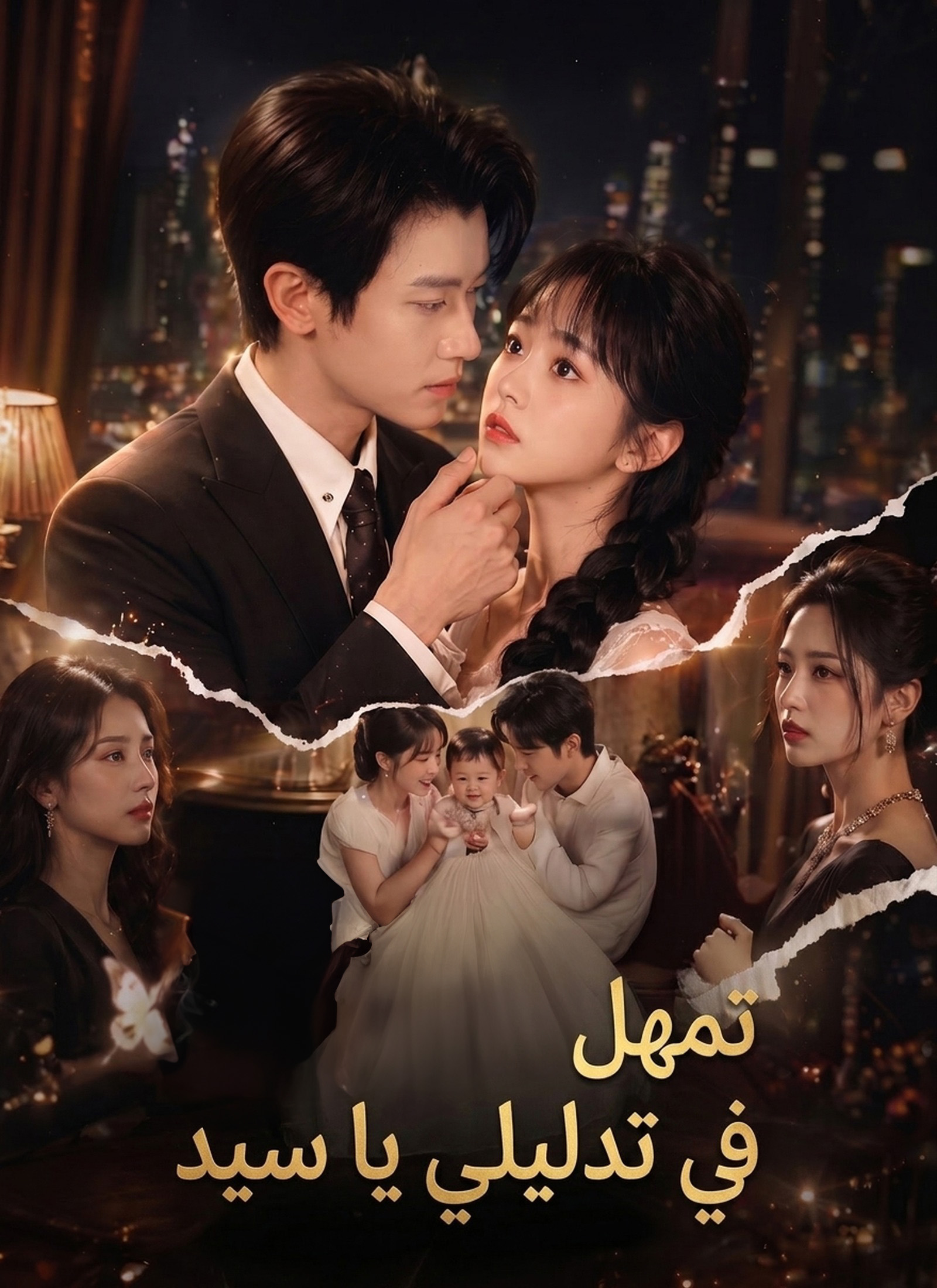 [مدبلج]تمهل في تدليلي يا سيد poster