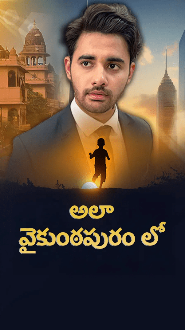 అలా వైకుంఠపురం లో poster